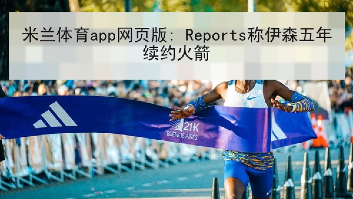 米兰体育app网页版: Reports称伊森五年续约火箭