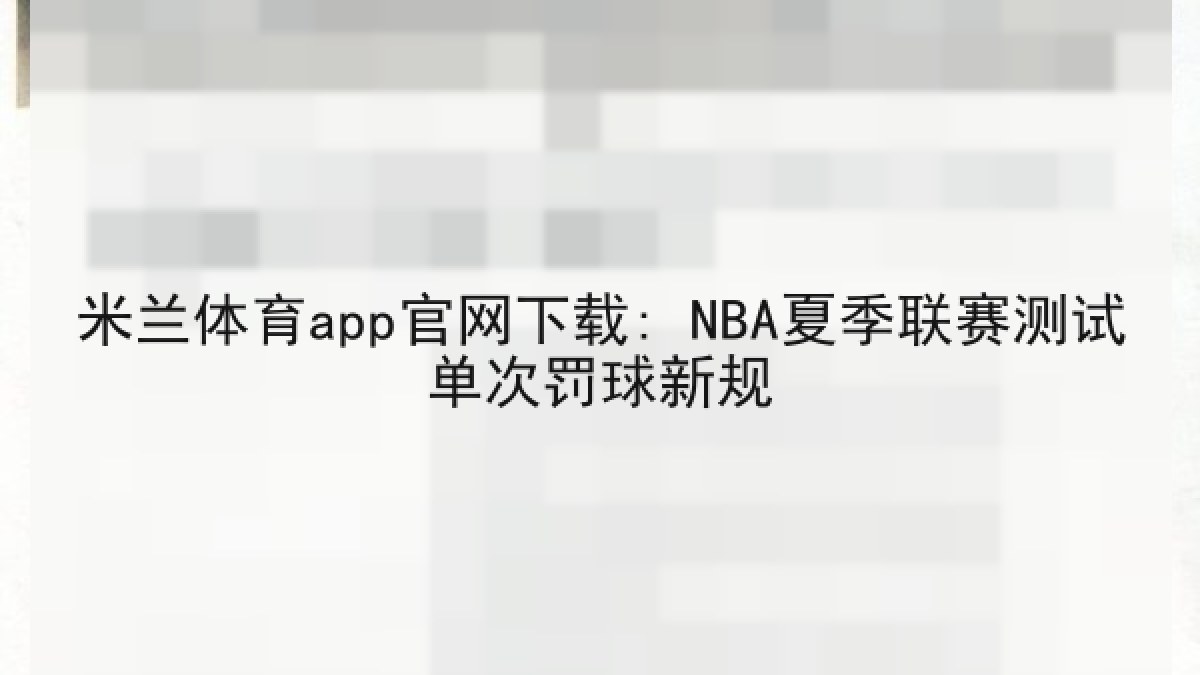 米兰体育app官网下载: NBA夏季联赛测试单次罚球新规