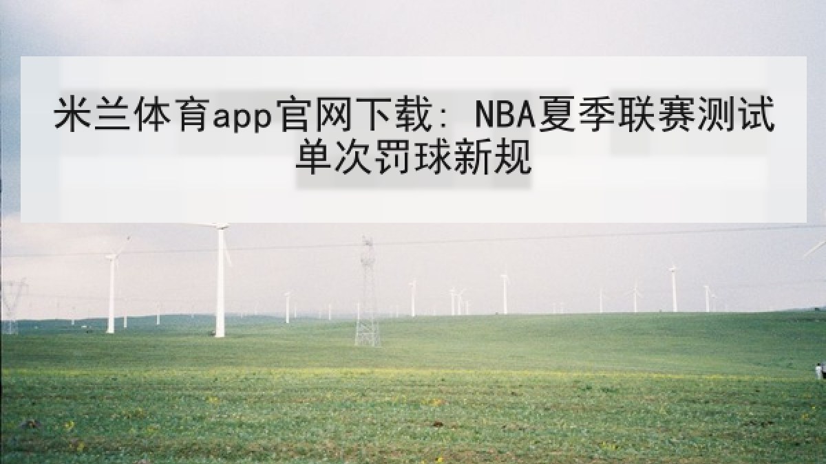 米兰体育app官网下载: NBA夏季联赛测试单次罚球新规